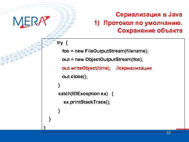 Сериализация в Java 1) Протокол по умолчанию. Сохранение объекта try { fos = new