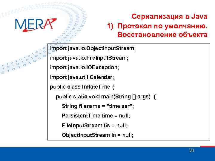 Сериализация в Java 1) Протокол по умолчанию. Восстановление объекта import java. io. Object. Input.
