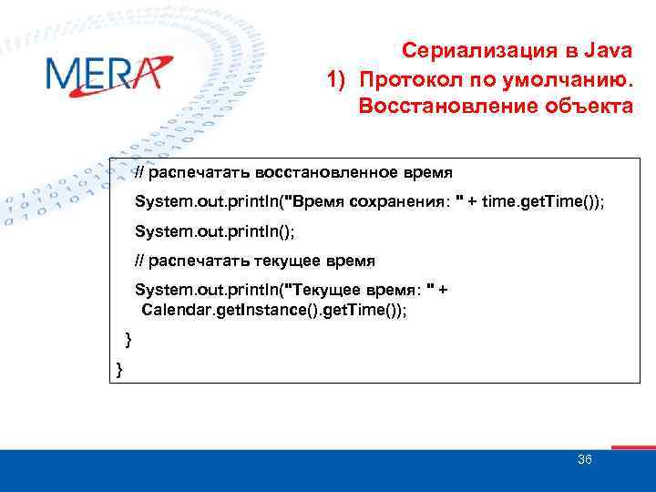 Сериализация в Java 1) Протокол по умолчанию. Восстановление объекта // распечатать восстановленное время System.