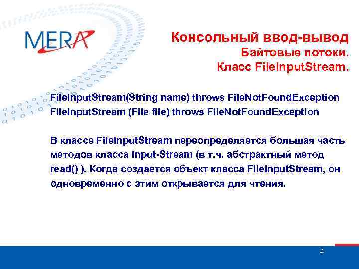 Консольный ввод-вывод Байтовые потоки. Класс File. Input. Stream(String name) throws File. Not. Found. Exception