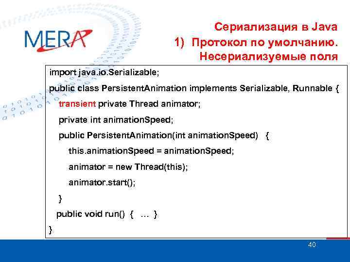 Сериализация в Java 1) Протокол по умолчанию. Несериализуемые поля import java. io. Serializable; public