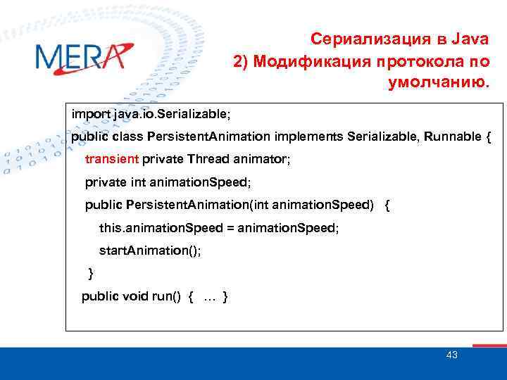 Сериализация в Java 2) Модификация протокола по умолчанию. import java. io. Serializable; public class