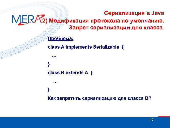 Сериализация в Java 2) Модификация протокола по умолчанию. Запрет сериализации для класса. Проблема: class