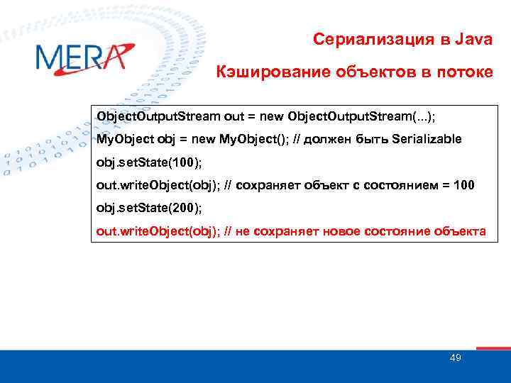 Сериализация в Java Кэширование объектов в потоке Object. Output. Stream out = new Object.