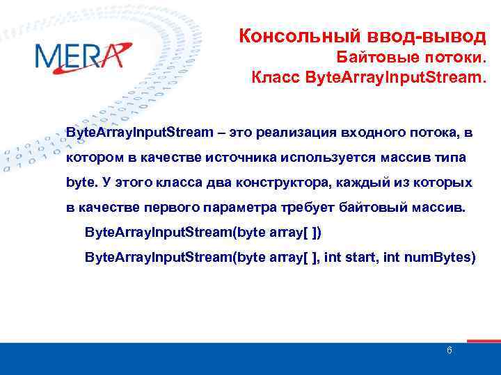 Консольный ввод-вывод Байтовые потоки. Класс Byte. Array. Input. Stream – это реализация входного потока,