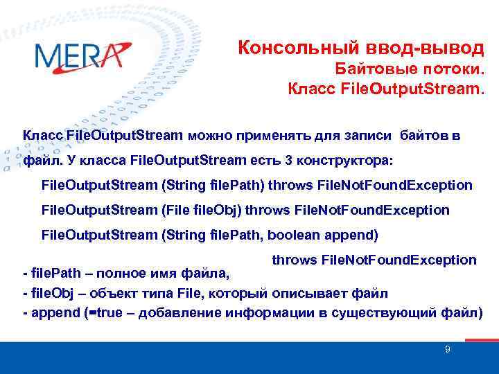 Консольный ввод-вывод Байтовые потоки. Класс File. Output. Stream можно применять для записи байтов в