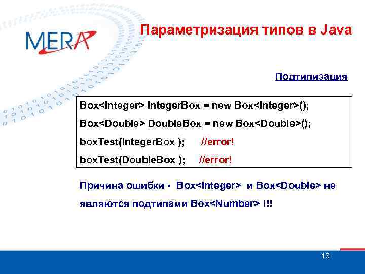 Параметризация типов в Java Подтипизация Box<Integer> Integer. Box = new Box<Integer>(); Box<Double> Double. Box