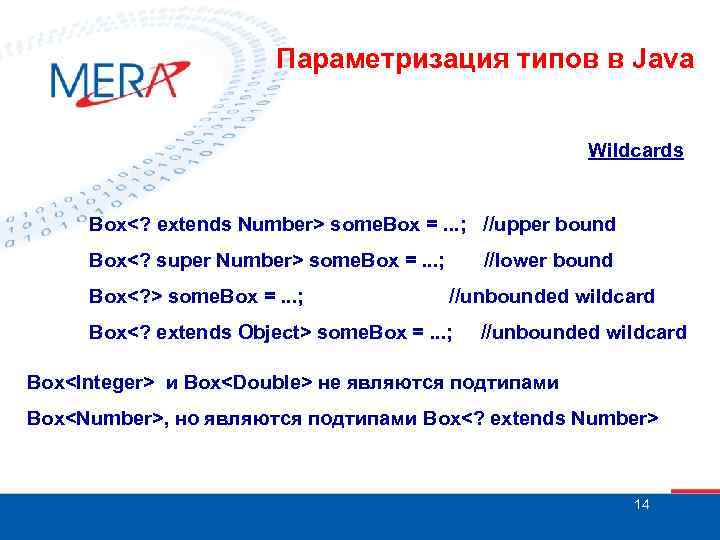 Параметризация типов в Java Wildcards Box<? extends Number> some. Box =. . . ;