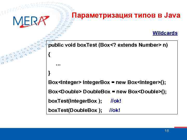 Параметризация типов в Java Wildcards public void box. Test (Box<? extends Number> n) {