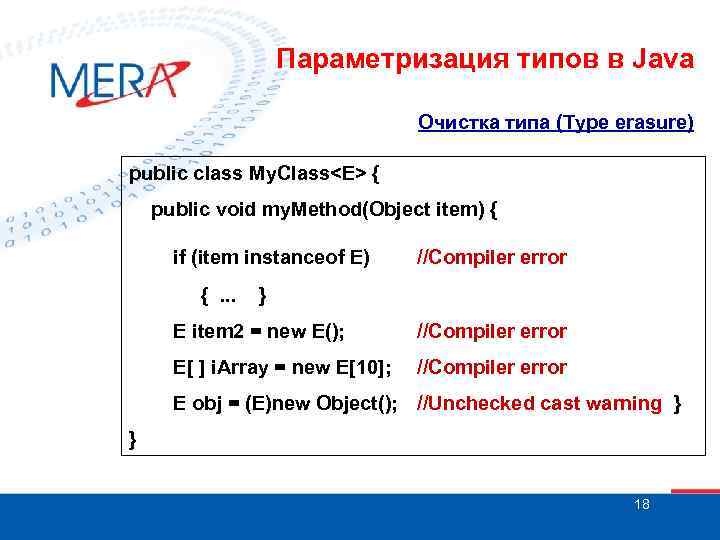 Параметризация типов в Java Очистка типа (Type erasure) public class My. Class<E> { public
