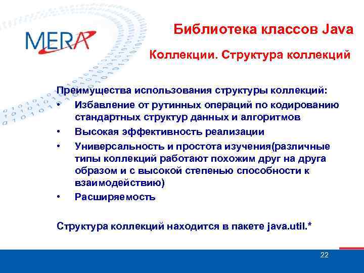 Библиотека классов Java Коллекции. Структура коллекций Преимущества использования структуры коллекций: • Избавление от рутинных