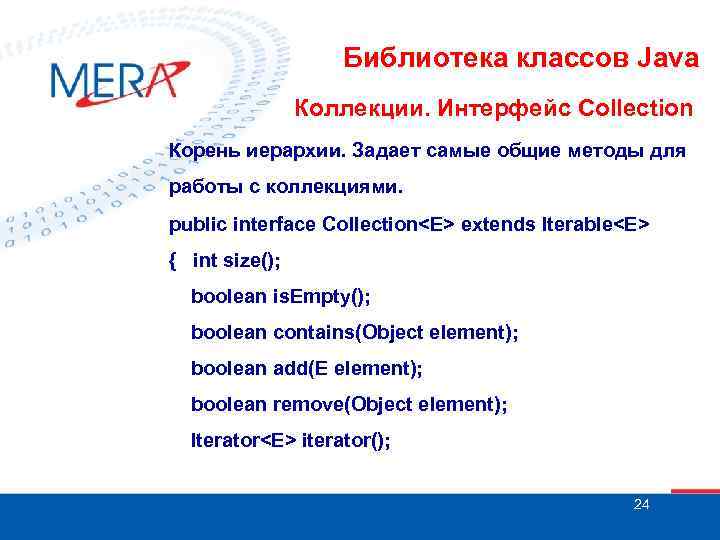 Библиотека классов Java Коллекции. Интерфейс Collection Корень иерархии. Задает самые общие методы для работы