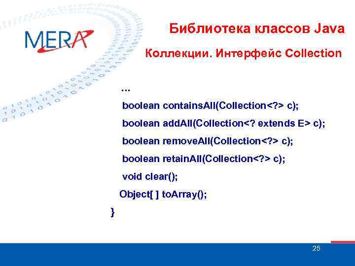 Библиотека классов Java Коллекции. Интерфейс Collection … boolean contains. All(Collection<? > c); boolean add.