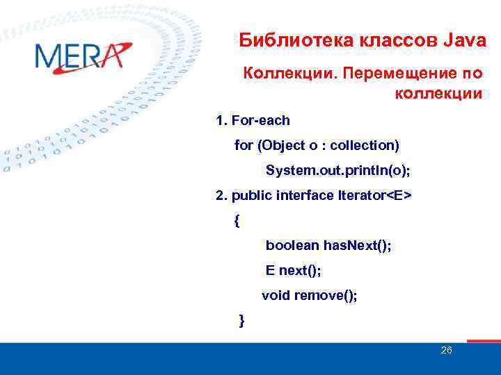 Библиотека классов Java Коллекции. Перемещение по коллекции 1. For-each for (Object o : collection)