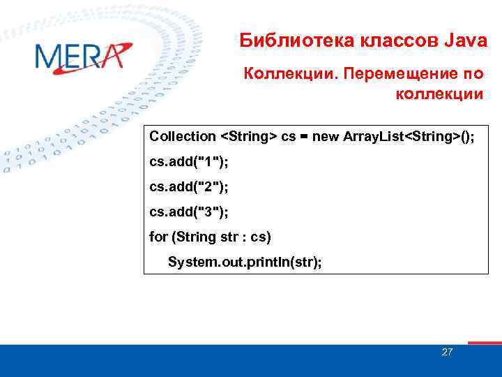 Библиотека классов Java Коллекции. Перемещение по коллекции Collection <String> cs = new Array. List<String>();