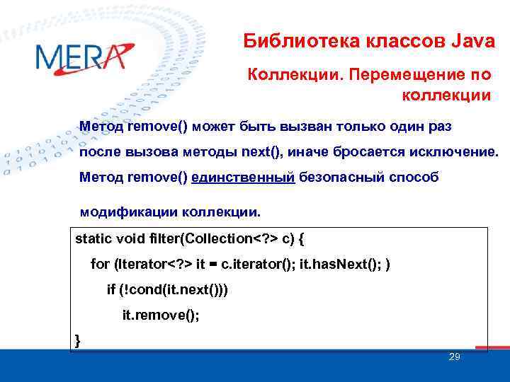 Библиотека классов Java Коллекции. Перемещение по коллекции Метод remove() может быть вызван только один