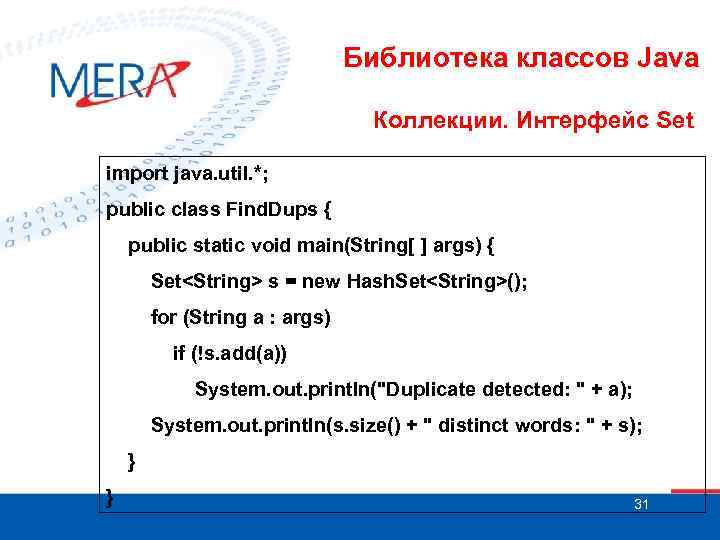 Библиотека классов Java Коллекции. Интерфейс Set import java. util. *; public class Find. Dups