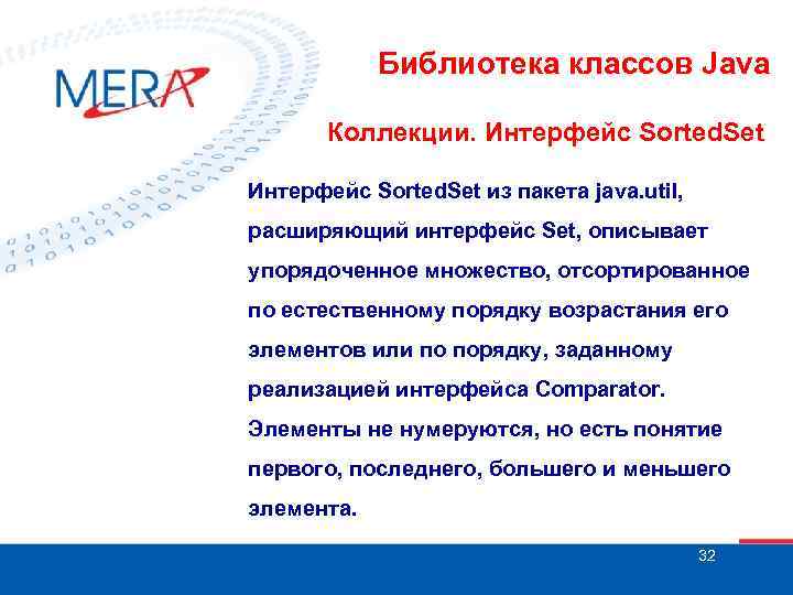 Библиотека классов Java Коллекции. Интерфейс Sorted. Set из пакета java. util, расширяющий интерфейс Set,
