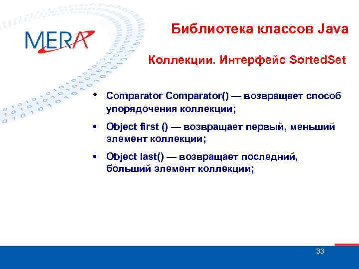 Библиотека классов Java Коллекции. Интерфейс Sorted. Set • Comparator() — возвращает способ упорядочения коллекции;