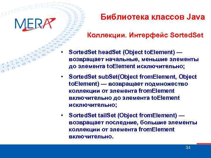 Библиотека классов Java Коллекции. Интерфейс Sorted. Set • Sorted. Set head. Set (Object to.