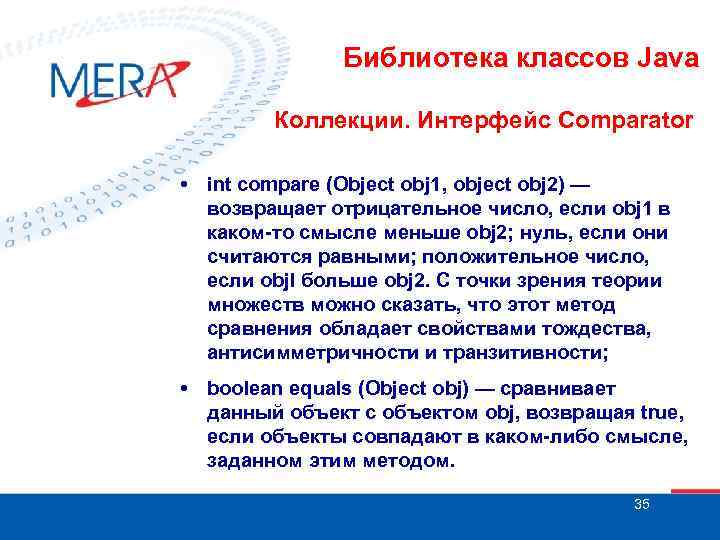 Библиотека классов Java Коллекции. Интерфейс Comparator • int compare (Object obj 1, object obj