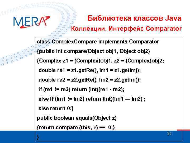 Библиотека классов Java Коллекции. Интерфейс Comparator class Complex. Compare implements Comparator {public int compare(Object