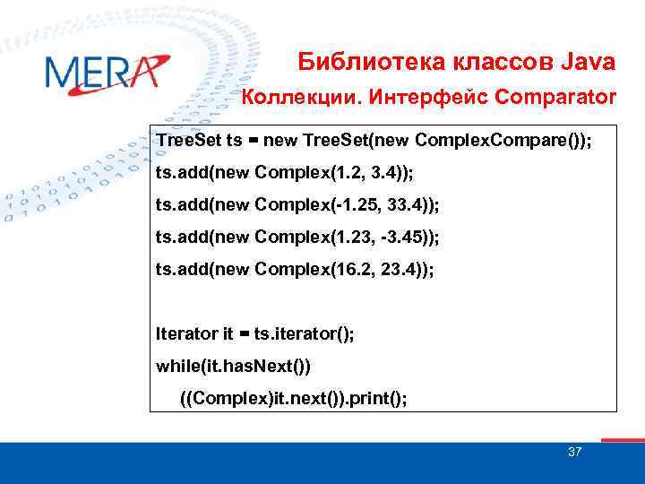 Библиотека классов Java Коллекции. Интерфейс Comparator Tree. Set ts = new Tree. Set(new Complex.
