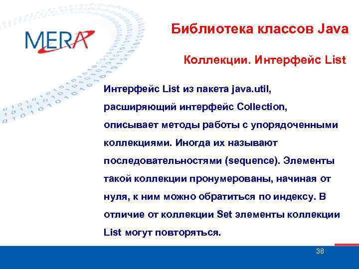 Библиотека классов Java Коллекции. Интерфейс List из пакета java. util, расширяющий интерфейс Collection, описывает