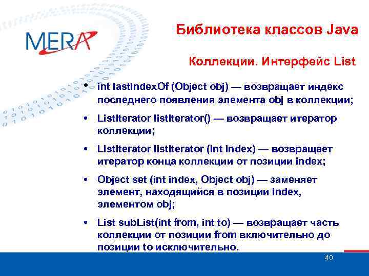 Библиотека классов Java Коллекции. Интерфейс List • int last. Index. Of (Object obj) —