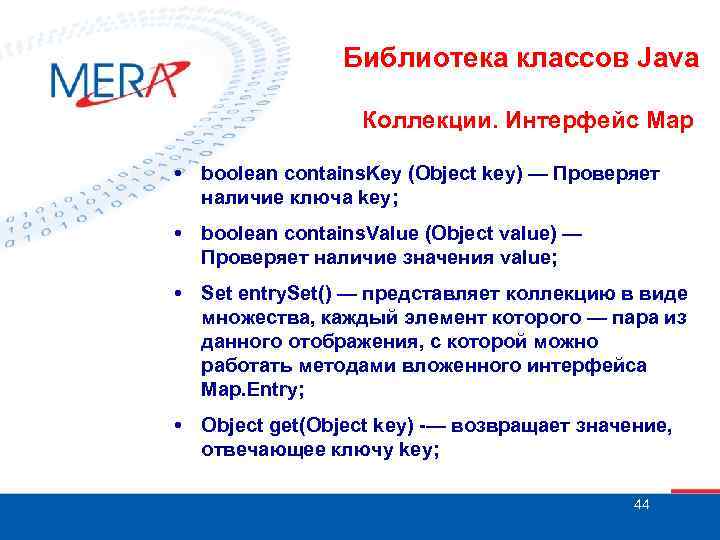 Библиотека классов Java Коллекции. Интерфейс Map • boolean contains. Key (Object key) — Проверяет
