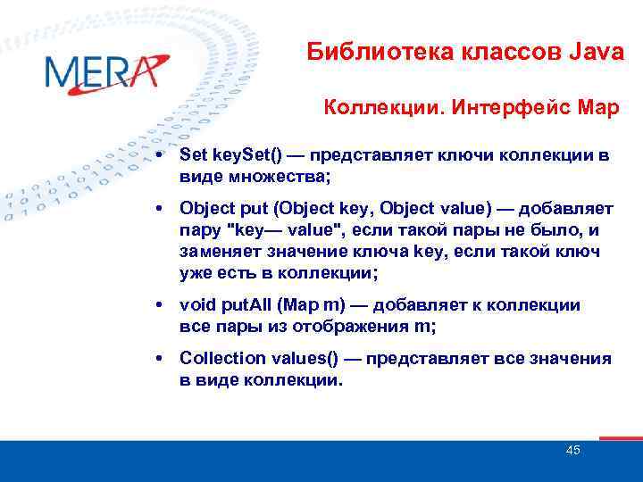 Библиотека классов Java Коллекции. Интерфейс Map • Set key. Set() — представляет ключи коллекции