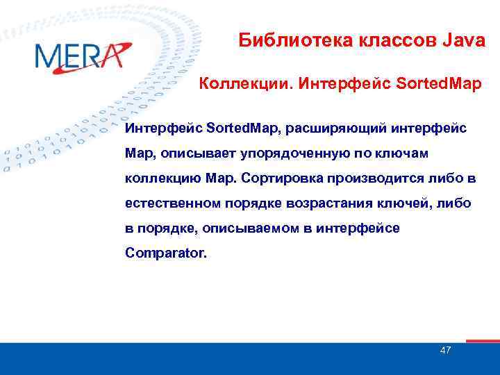 Библиотека классов Java Коллекции. Интерфейс Sorted. Map, расширяющий интерфейс Map, описывает упорядоченную по ключам