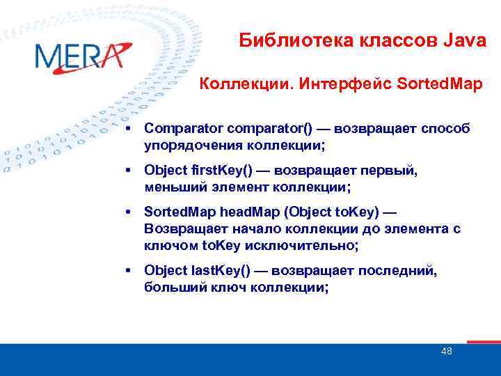 Библиотека классов Java Коллекции. Интерфейс Sorted. Map • Comparator comparator() — возвращает способ упорядочения