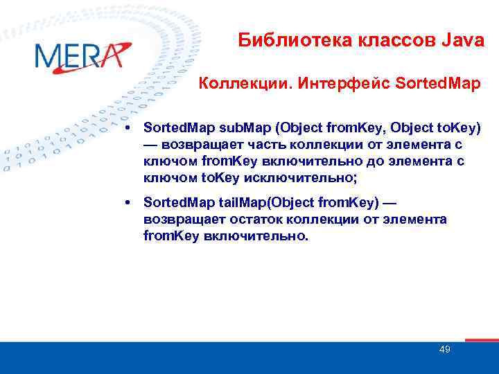 Библиотека классов Java Коллекции. Интерфейс Sorted. Map • Sorted. Map sub. Map (Object from.