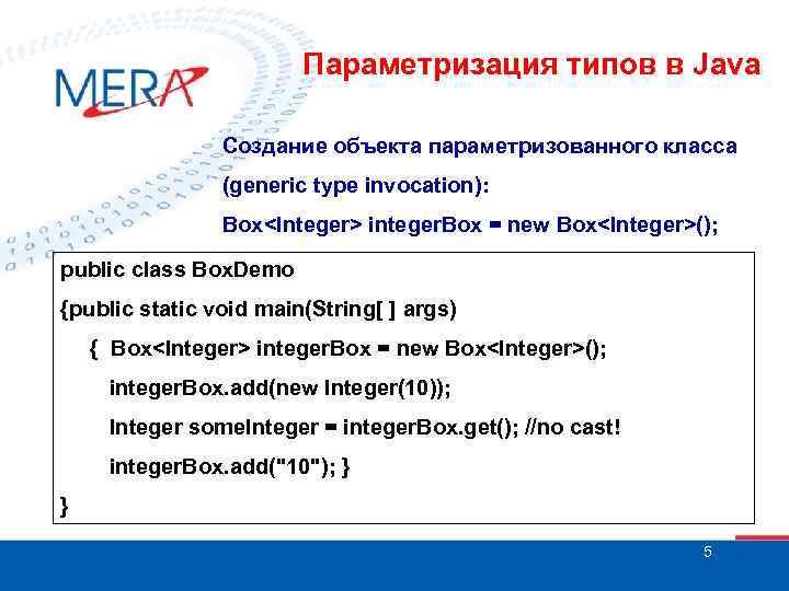 Параметризация типов в Java Создание объекта параметризованного класса (generic type invocation): Box<Integer> integer. Box