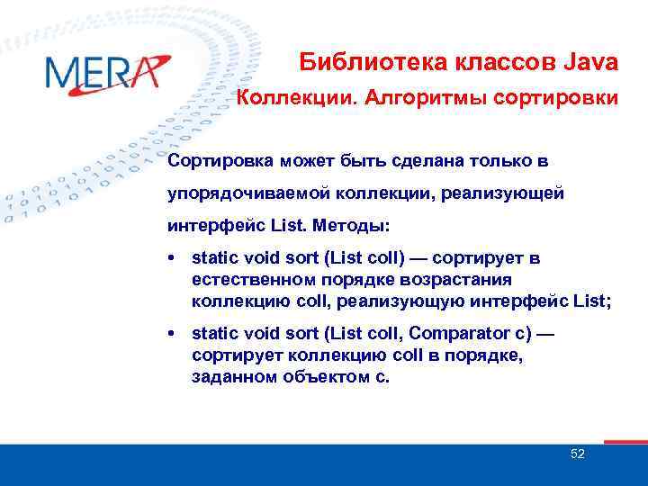 Библиотека классов Java Коллекции. Алгоритмы сортировки Сортировка может быть сделана только в упорядочиваемой коллекции,