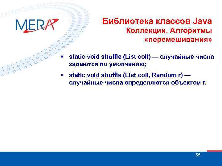 Библиотека классов Java Коллекции. Алгоритмы «перемешивания» • static void shuffle (List coll) — случайные