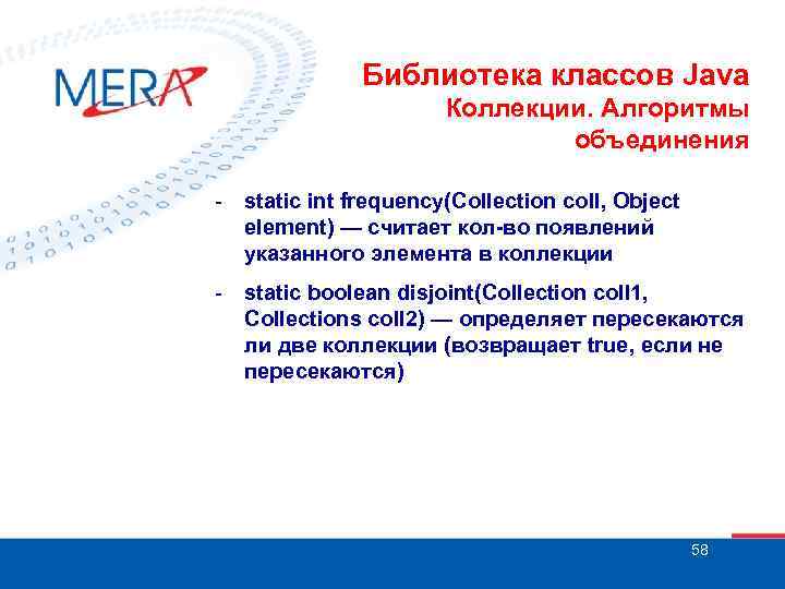 Библиотека классов Java Коллекции. Алгоритмы объединения - static int frequency(Collection coll, Object element) —