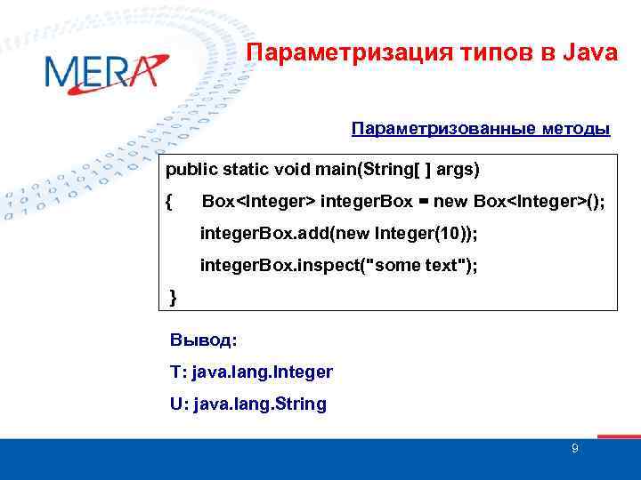 Параметризация типов в Java Параметризованные методы public static void main(String[ ] args) { Box<Integer>