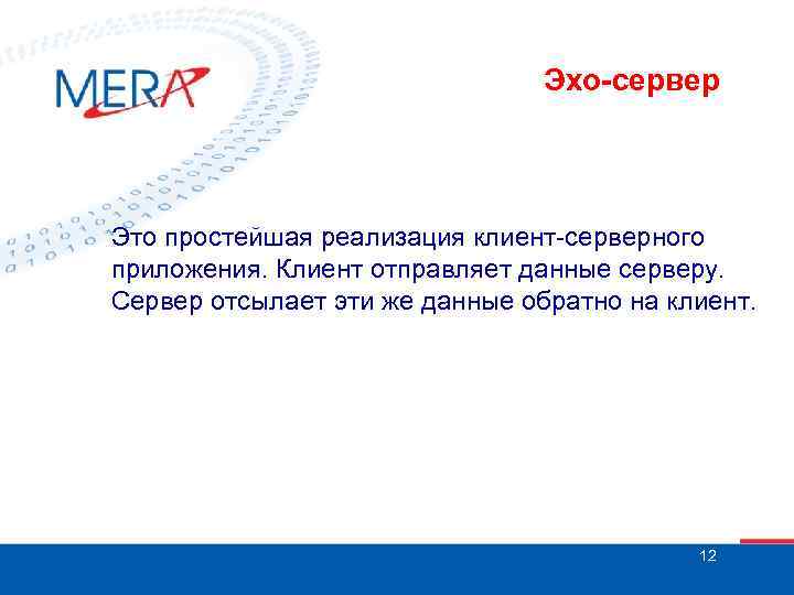 Эхо-сервер Это простейшая реализация клиент-серверного приложения. Клиент отправляет данные серверу. Сервер отсылает эти же