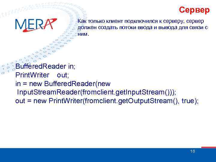 Сервер Как только клиент подключился к серверу, сервер должен создать потоки ввода и вывода