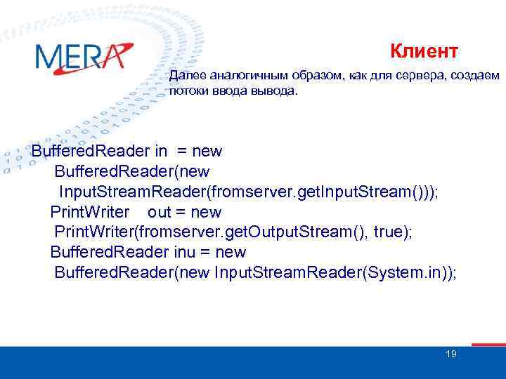 Клиент Далее аналогичным образом, как для сервера, создаем потоки ввода вывода. Buffered. Reader in