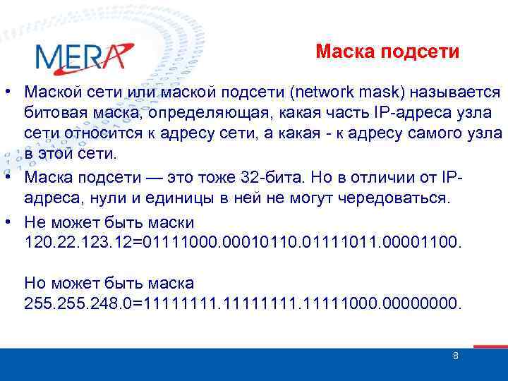 Адрес самого. Битовая маска сети. Битовая маска IP-адреса. Способы описания сетевой маски. Что такое маска сети и для чего она.