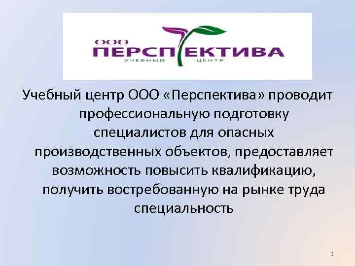 Учебный центр ООО «Перспектива» проводит профессиональную подготовку специалистов для опасных производственных объектов, предоставляет возможность