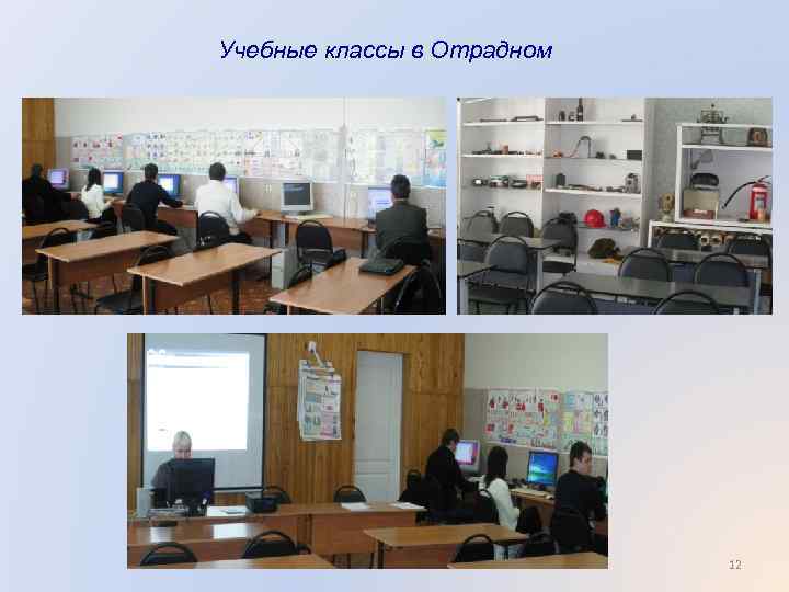 Учебные классы в Отрадном 12 