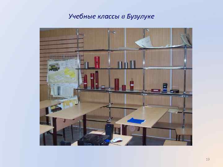 Учебные классы в Бузулуке 13 