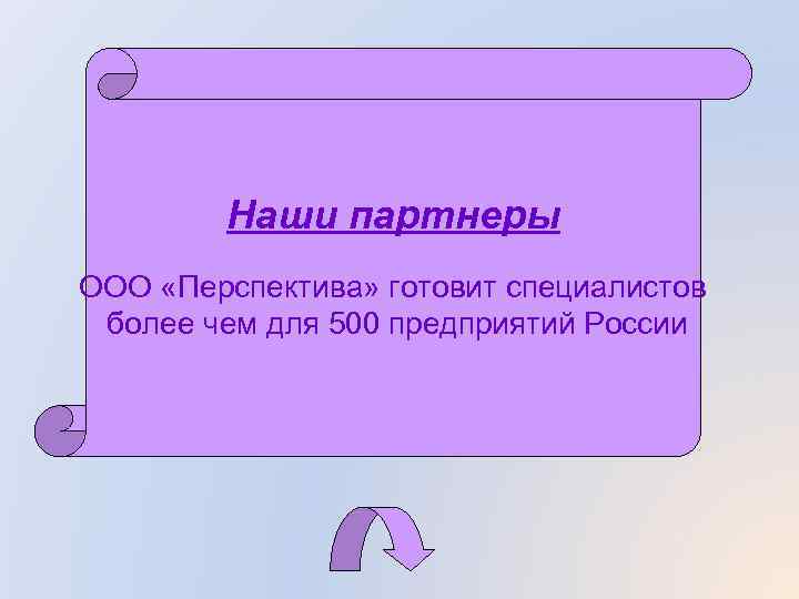 Наши партнеры ООО «Перспектива» готовит специалистов более чем для 500 предприятий России 