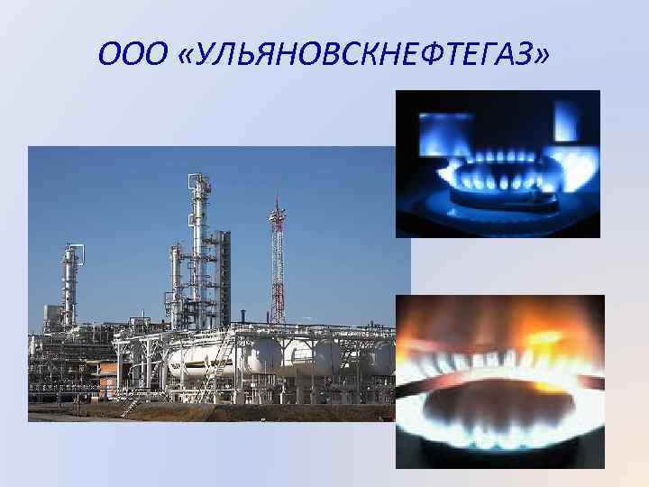 ООО «УЛЬЯНОВСКНЕФТЕГАЗ» 