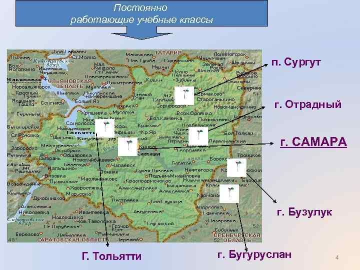 Постоянно работающие учебные классы п. Сургут г. Отрадный г. САМАРА г. Бузулук г. Бугуруслан