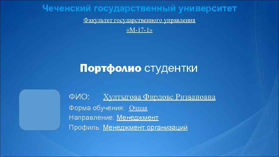 Чеченский государственный университет Факультет государственного управления «М-17 -1» Портфолио студентки ФИО: Хултыгова Фирдовс Ризвановна